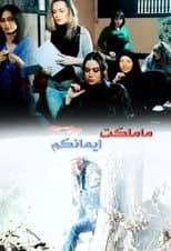 Poster for Ma Malakat Aymankum