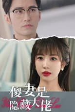 Poster for 傻妻是隐藏大佬
