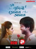 Poster for Ei Prithibi Tomar Aamar