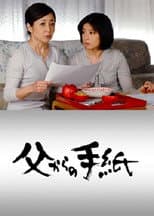 Poster for Chichi kara no tegami