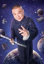 Poster for 德云社
