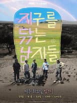 Poster for 지구를 닦는 남자들