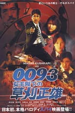 Poster for 0093: Masao Kusakari On Her Majesty's Secret Service