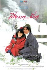 Poster for เพียงเรา…มีเรา