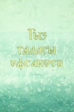 Poster for Legend of the Maiden Tower