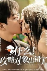 Poster for 什么！攻略对象出错了