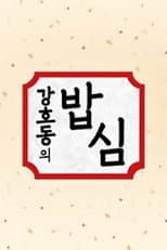 Poster for 강호동의 밥심