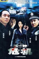 Poster for 第一种危机