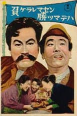 Poster for Makeraremasen katsumadewa
