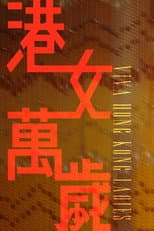 Poster for 港女萬歲