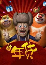 Poster for Boonie Bears: Robo-Rumble