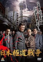 Poster for Japan Gangster War