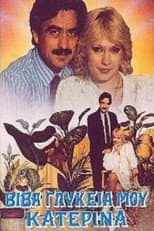Poster for Βίβα γλυκειά μου Κατερίνα