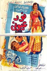 Poster for نور عيوني