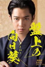 Poster for Banjo no Himawari