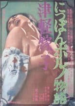 Poster for Tsugaru Yomeko: Nippon porno Monogatari