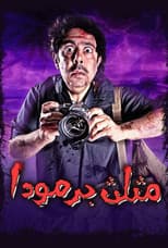 Poster for مثلث برمودا