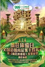 Poster for 疯狂的麦咭