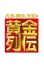Poster for Happō, Jinnai & Hōsei no Ōgon Retsuden