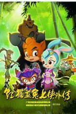 Poster for 虹猫蓝兔七侠外传 跳跳篇