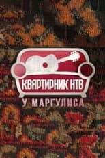Poster for Квартирник НТВ у Маргулиса