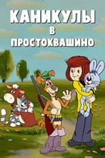 Poster for Vacations in Prostokvashino