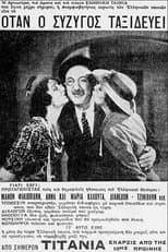 Poster for Όταν ο σύζυγος ταξιδεύει