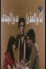 Poster for انا والعذراء والجدي
