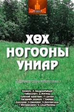 Poster for Mist of a New Grass