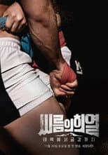 Poster for 씨름의 희열 - 태백에서 금강까지