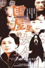 Poster for 围屋里的女人