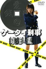 Poster for Keitai Deka Zenigata Ai