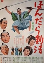 Poster for ほんだら剣法