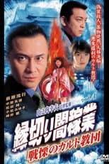 Poster for Cutting Ties With The Underworld 4: The Terrifying Cult