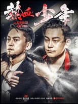 Poster for 热血少年