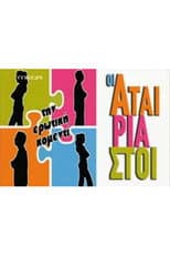 Poster for Oi Atairiastoi