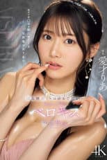 Poster for キスでチ○ポを勃たせてくる天然美少女りあの滴る唾液、トロける舌使い…ねっちょり糸引くベロキス官能性交