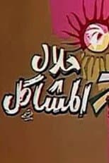 Poster for حلال المشاكل