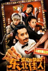 Poster for 爱笑种梦室之东北佳人
