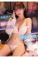 Poster for MIDA-260 同窓会2次会の王様ゲームで急接近した大人しそうな隠れ淫乱地味メガネ娘とシングルベッド相部屋！1泊2日のお泊まり命令で何度も中出しヤリまくった…！ 小野六花