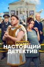 Poster for Почти настоящий детектив