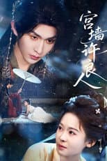 Poster for 宫墙许良人
