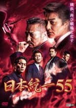 Poster for Unification of Japan 55