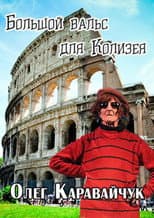 Poster for Oleg Karavaichuk. The Big Waltz for the Colosseum