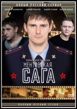 Poster for Ментовская сага