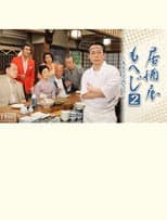 Poster for Izakaya Moheji 2