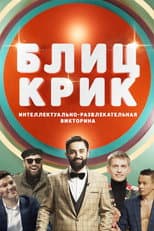 Poster for Блиц-крик