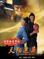 Poster for 侠侣探案之天阳迷案