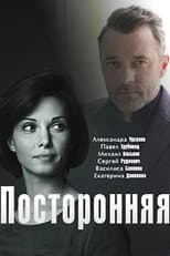 Poster for посторонняя
