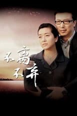 Poster for 不离不弃